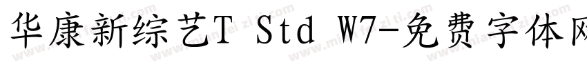 华康新综艺T Std W7字体转换